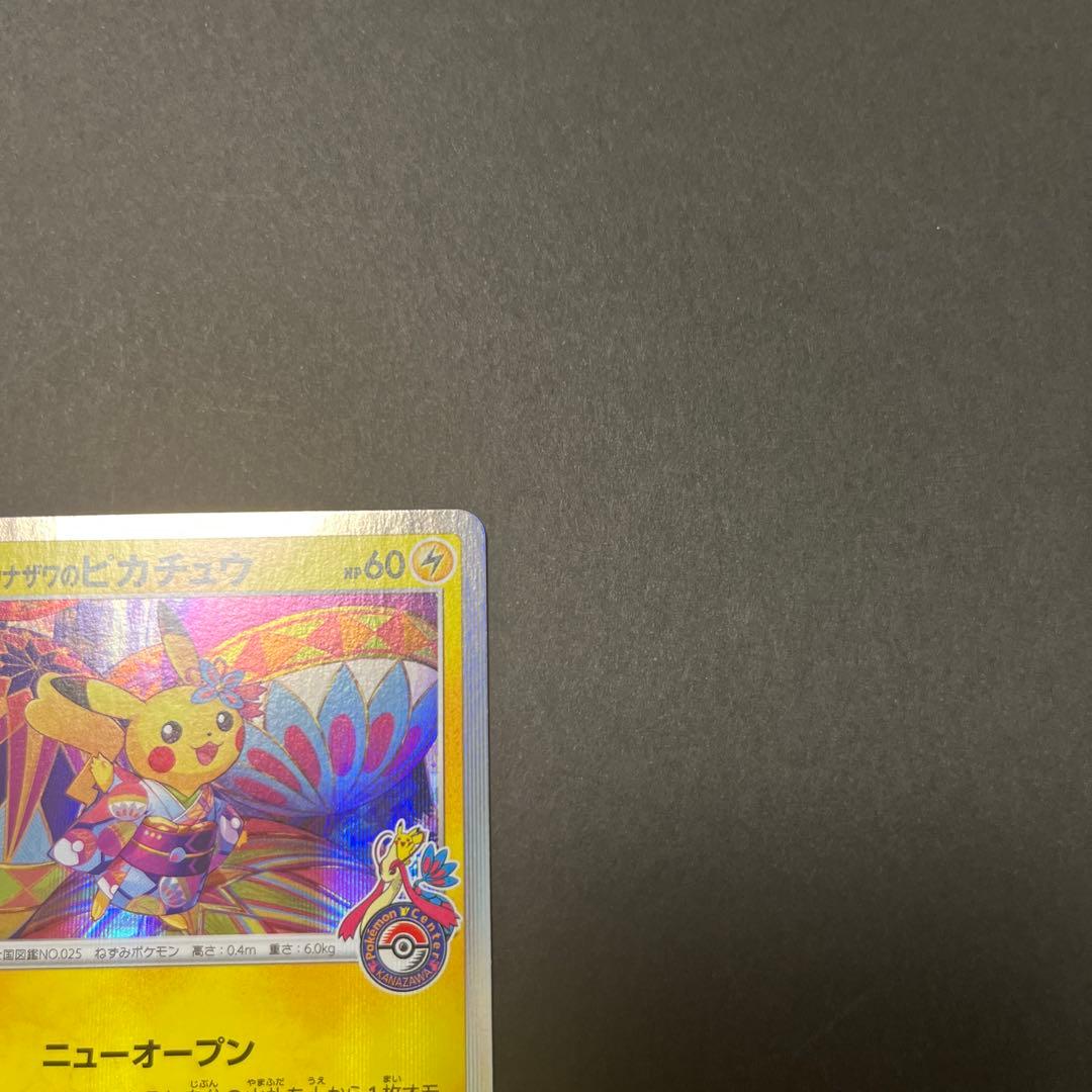 カナザワのピカチュウ　144/s-p