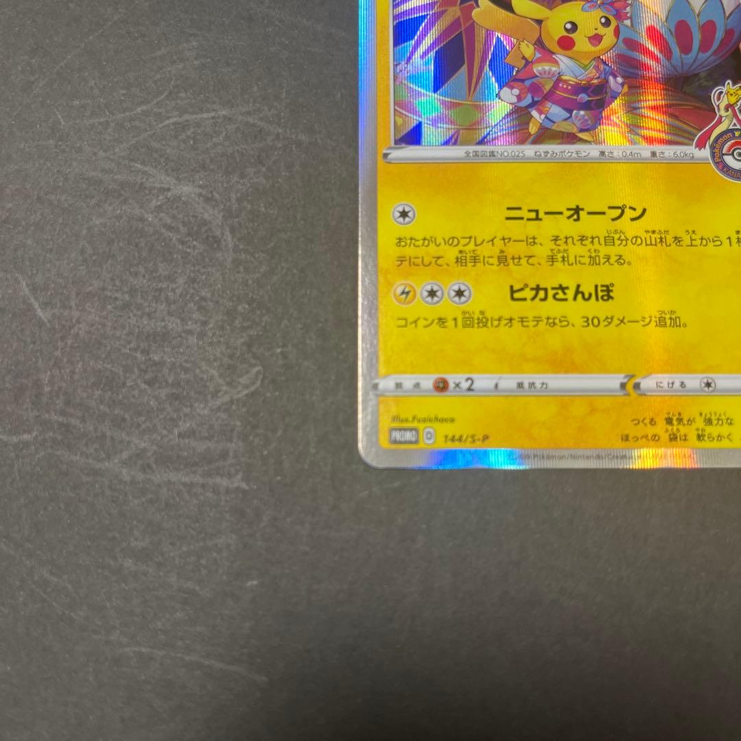 カナザワのピカチュウ　144/s-p