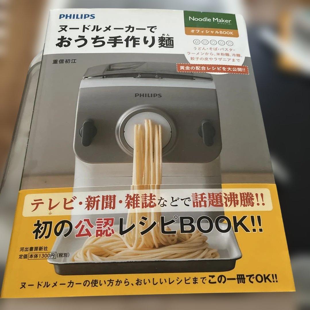 PHILIPS　ヌードルメーカー　外箱無し