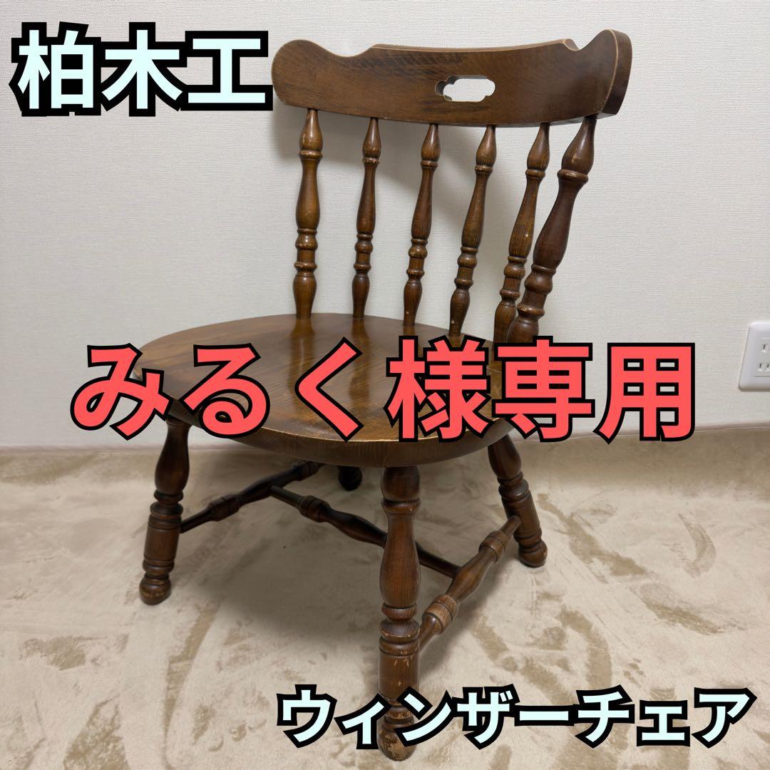 柏木工 コロニアル ウィンザーチェア