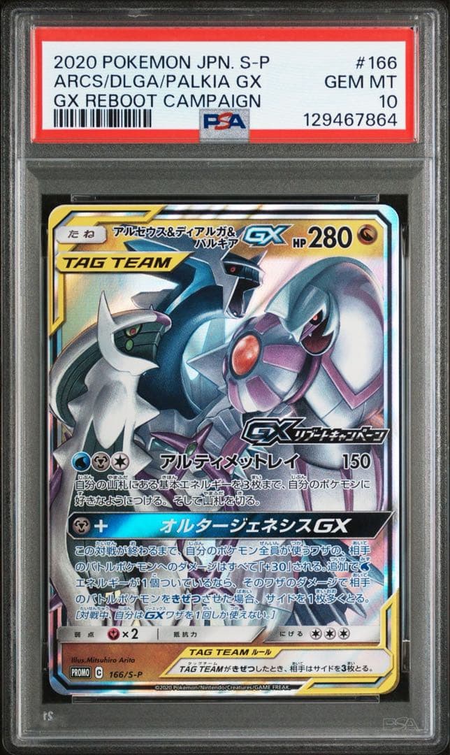 PSA10 アルセウス&ディアルガ&パルキアGXリブートキャンペーン PROMO