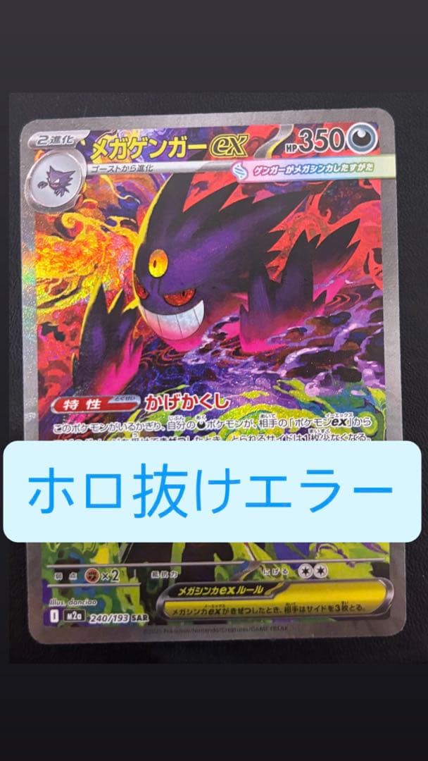 メガゲンガーex SAR ホロ抜け