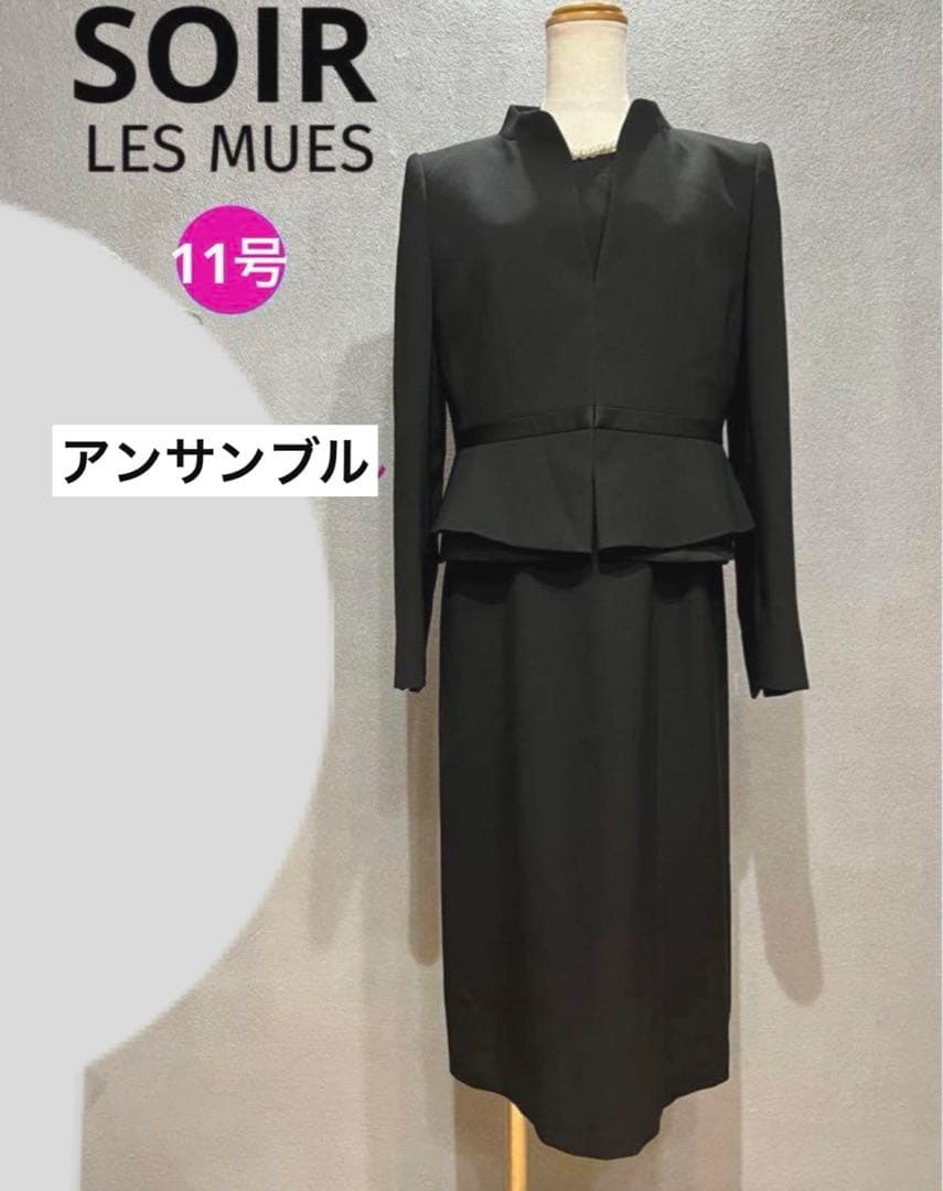 新品SOIR LES MUESブラックフォーマルアンサンブル11号慶弔両用