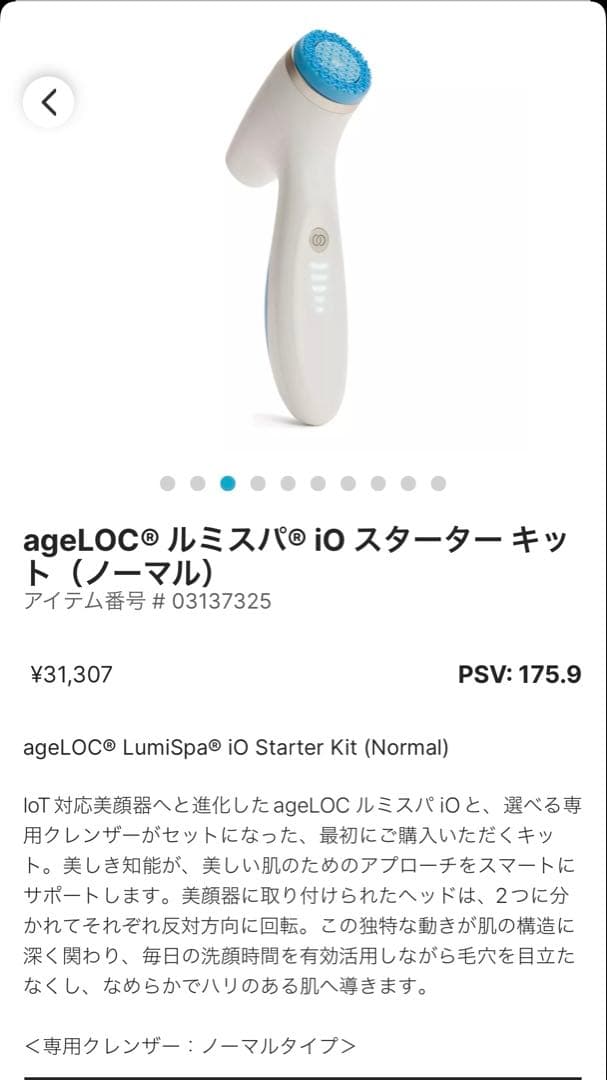 ageLOC LumiSpa iO スターターキット (ノーマル)