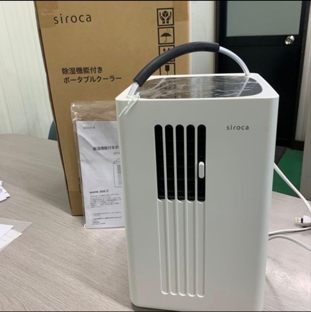 【新品未使用品】siroca ポータブルクーラー 除湿機能付き