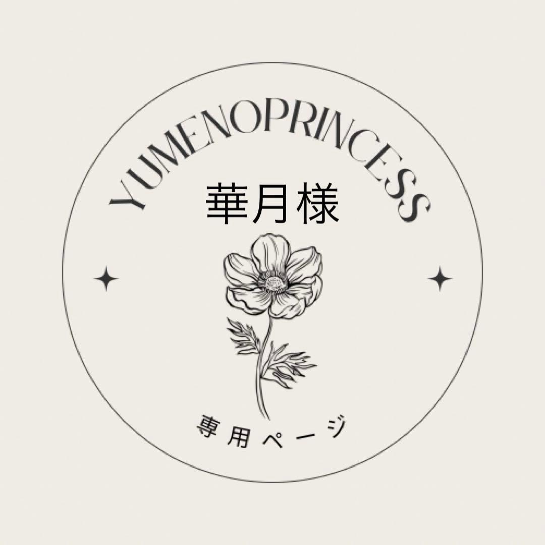 華月@プロフ出品欄必読【次回発送〇日】ページ