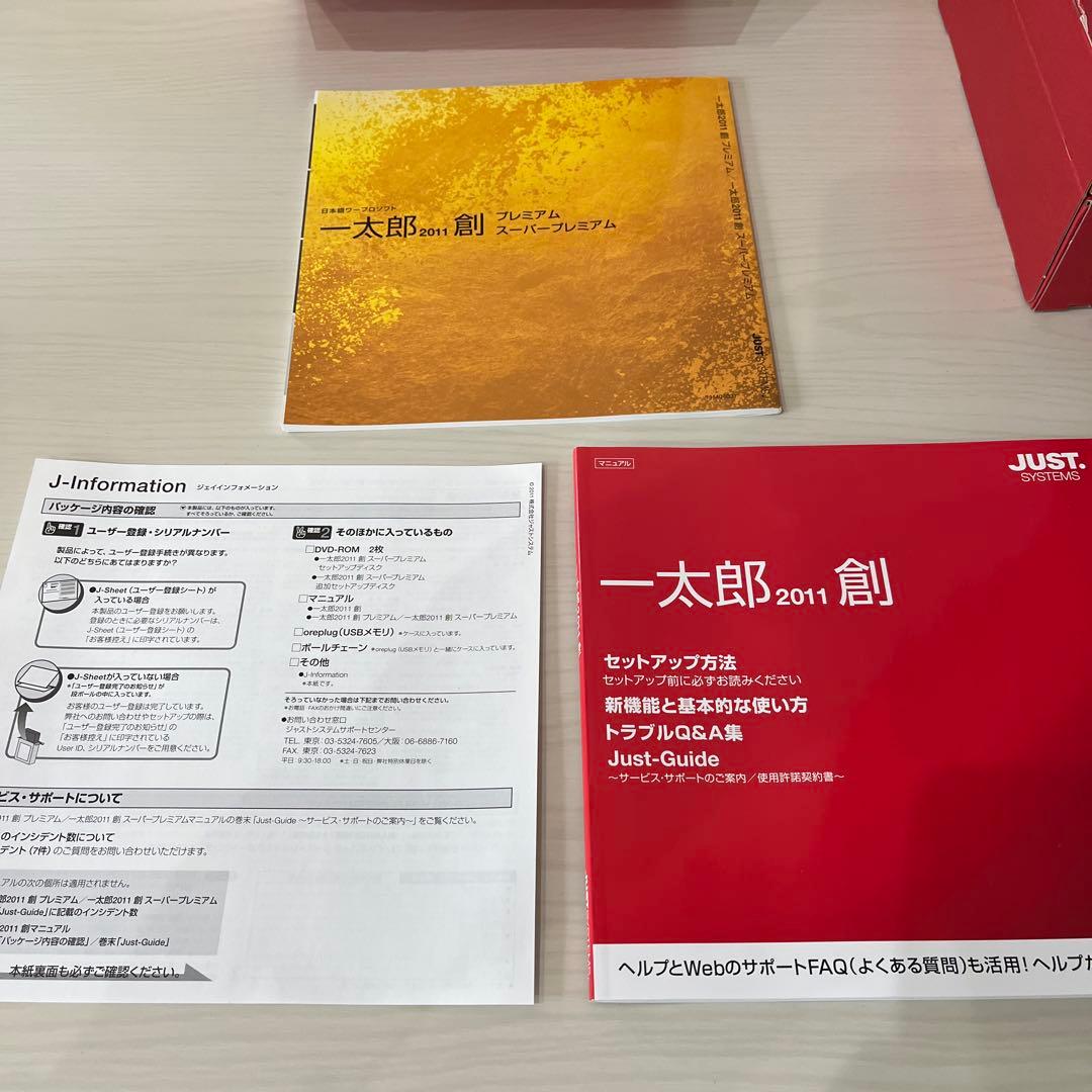 一太郎2011 創 スーパープレミアム バージョンアップ版