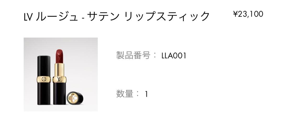 LVルージュ-サテン リップスティック