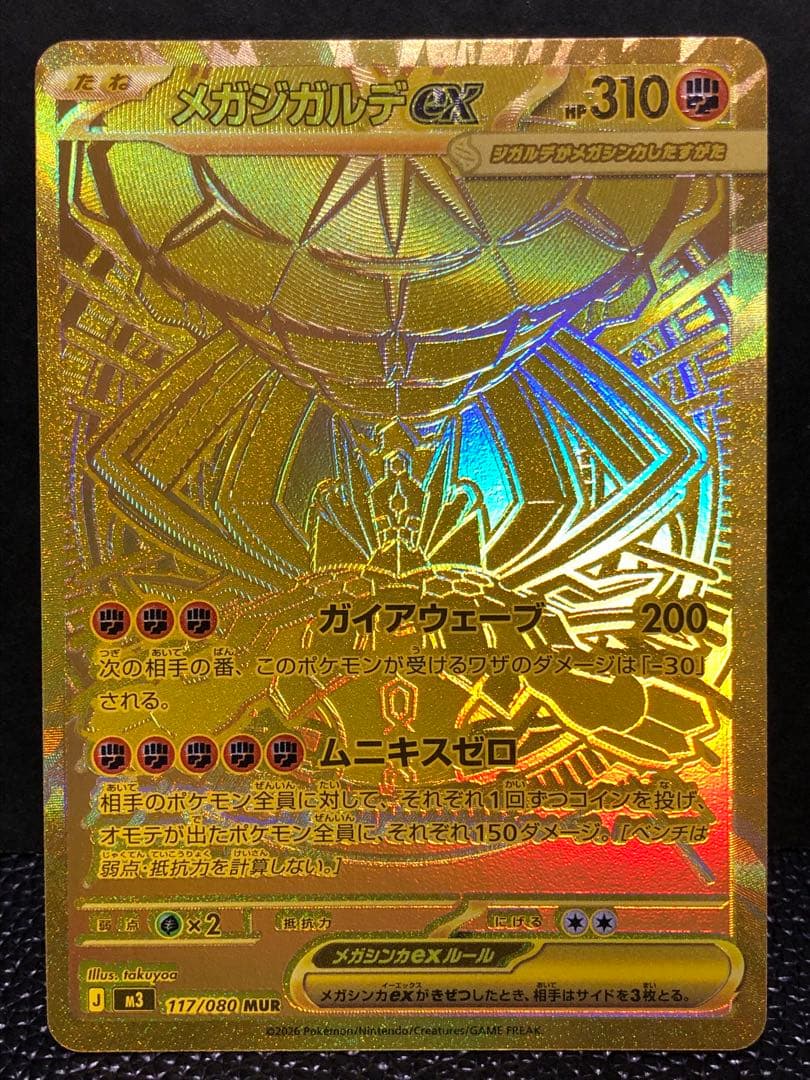 ポケモンカード　メガジガルデex MUR