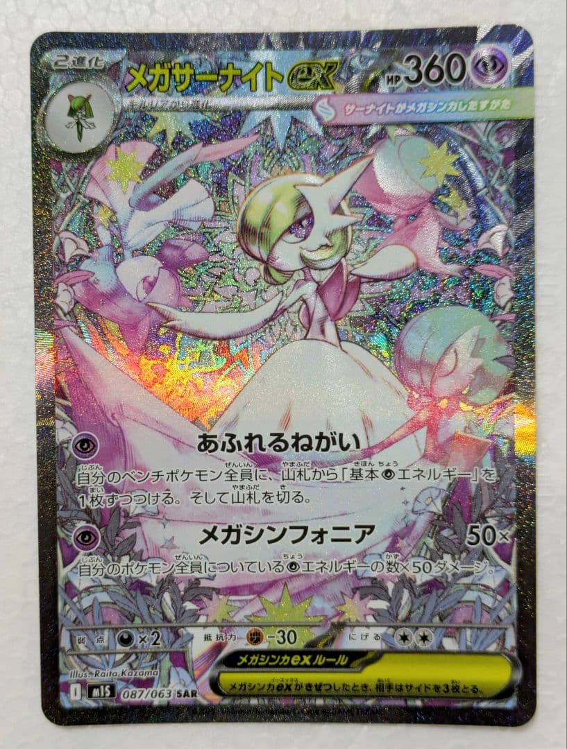 「未使用品」メガサーナイトex SAR メガシンフォニア