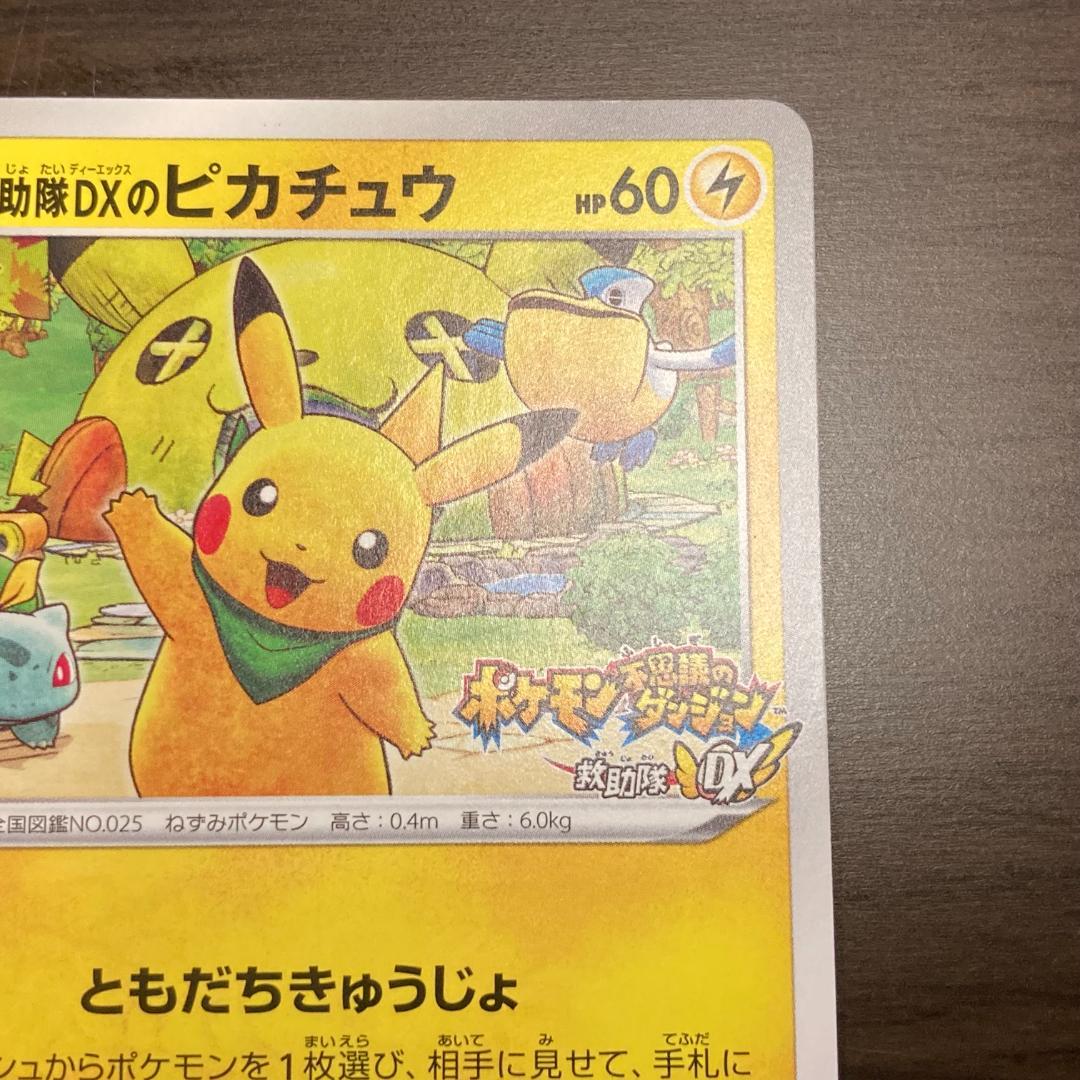 救助隊DXのピカチュウ PROMO 036/S-P M234