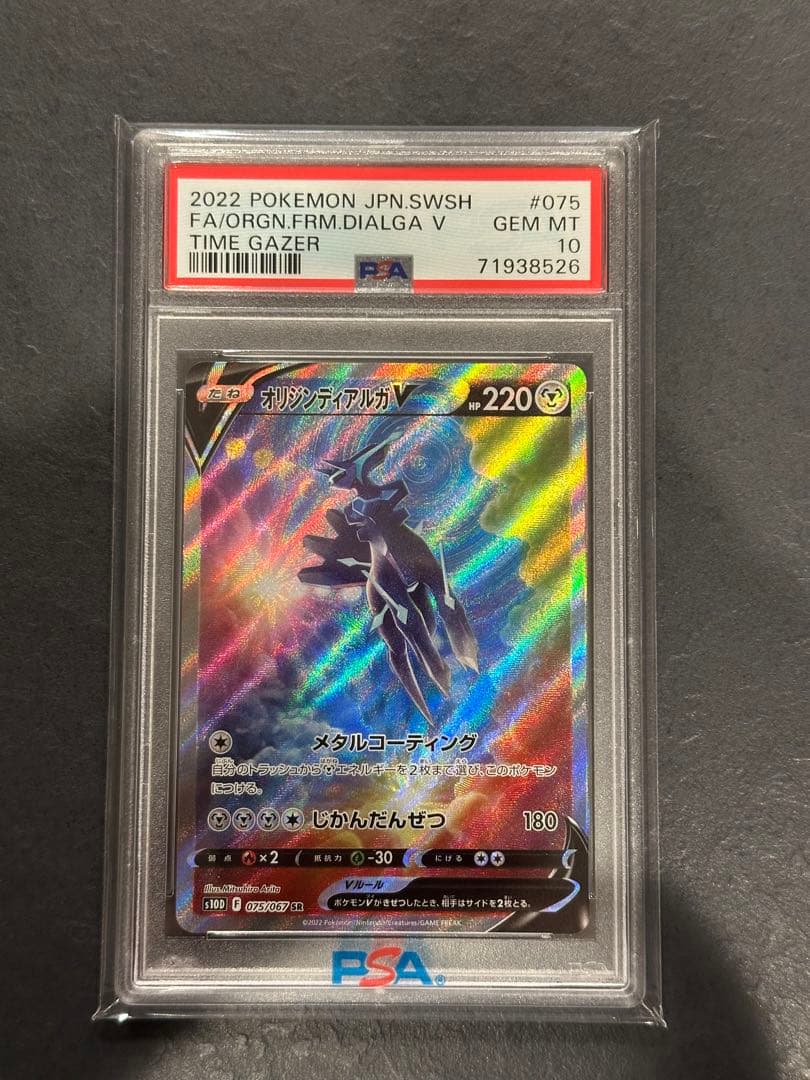 オリジンディアルガV SR SA PSA10