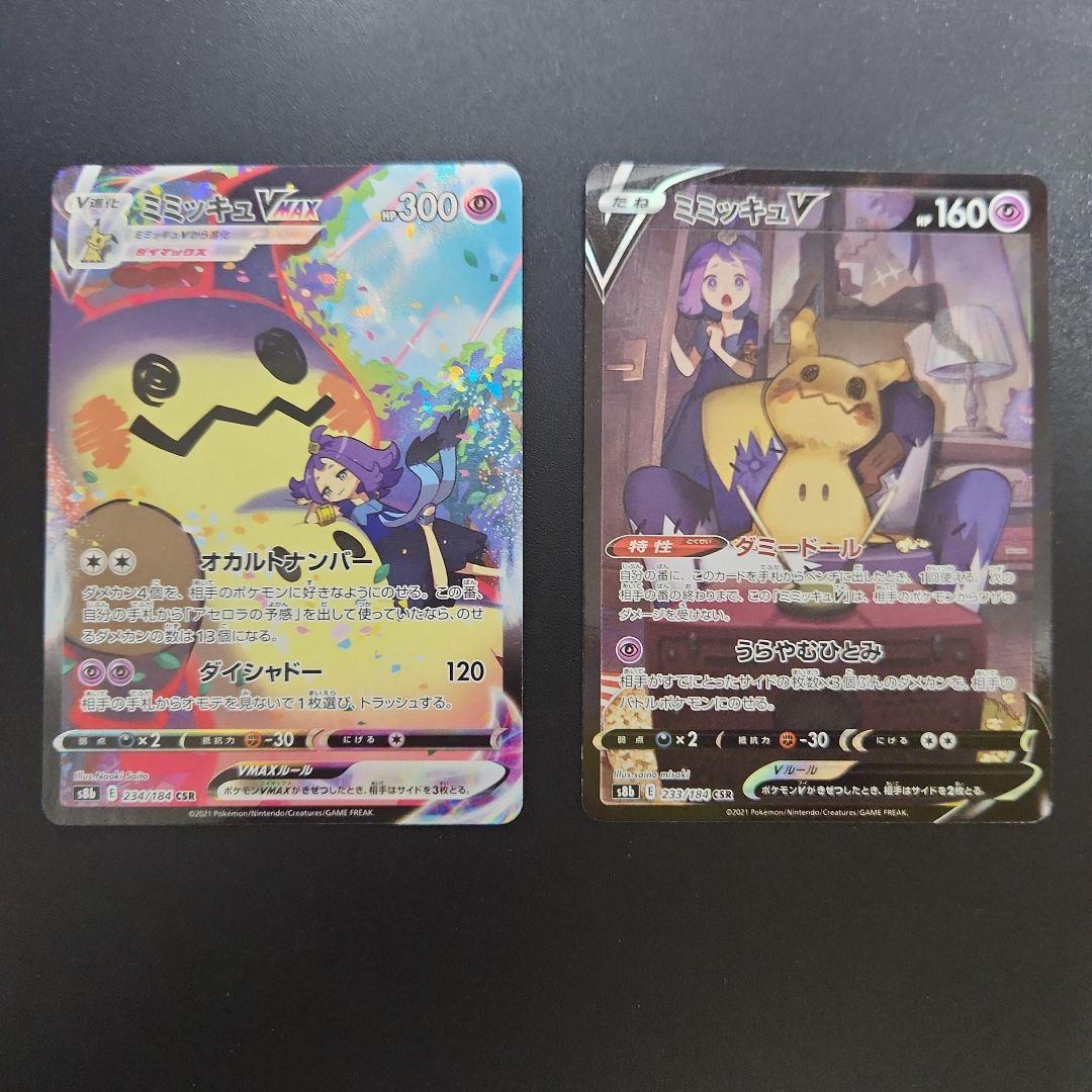 ミミッキュV、ミミッキュVMax　CSR