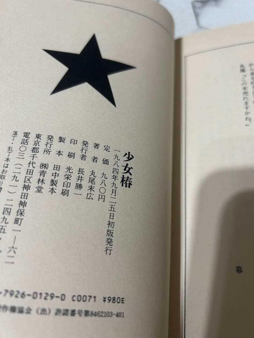 少女椿 丸尾末広