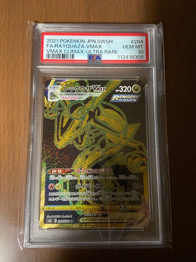 レックウザ　vmax ur psa10