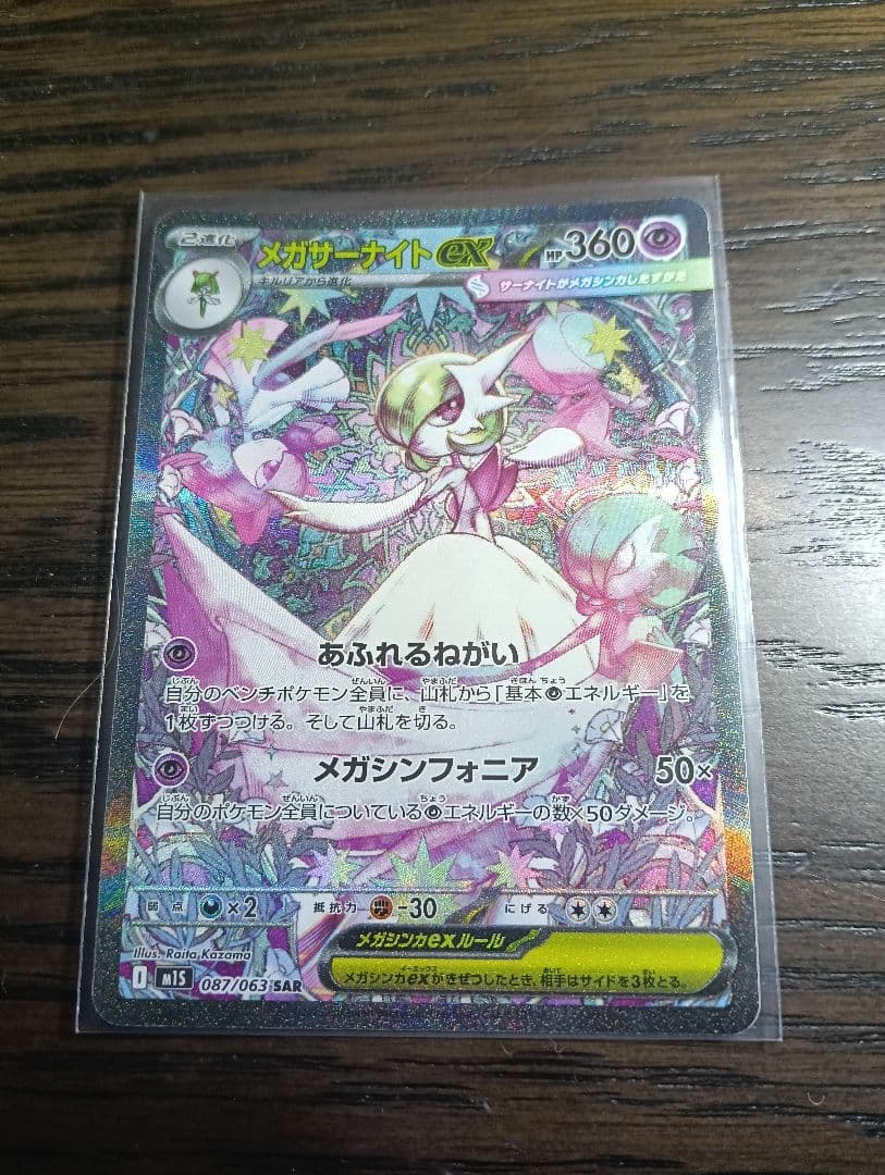 メガサーナイトex　sar