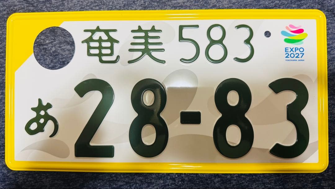 t*n様 記念所蔵・観賞用・車両取付なし　ナンバープレート 奄美ナンバー