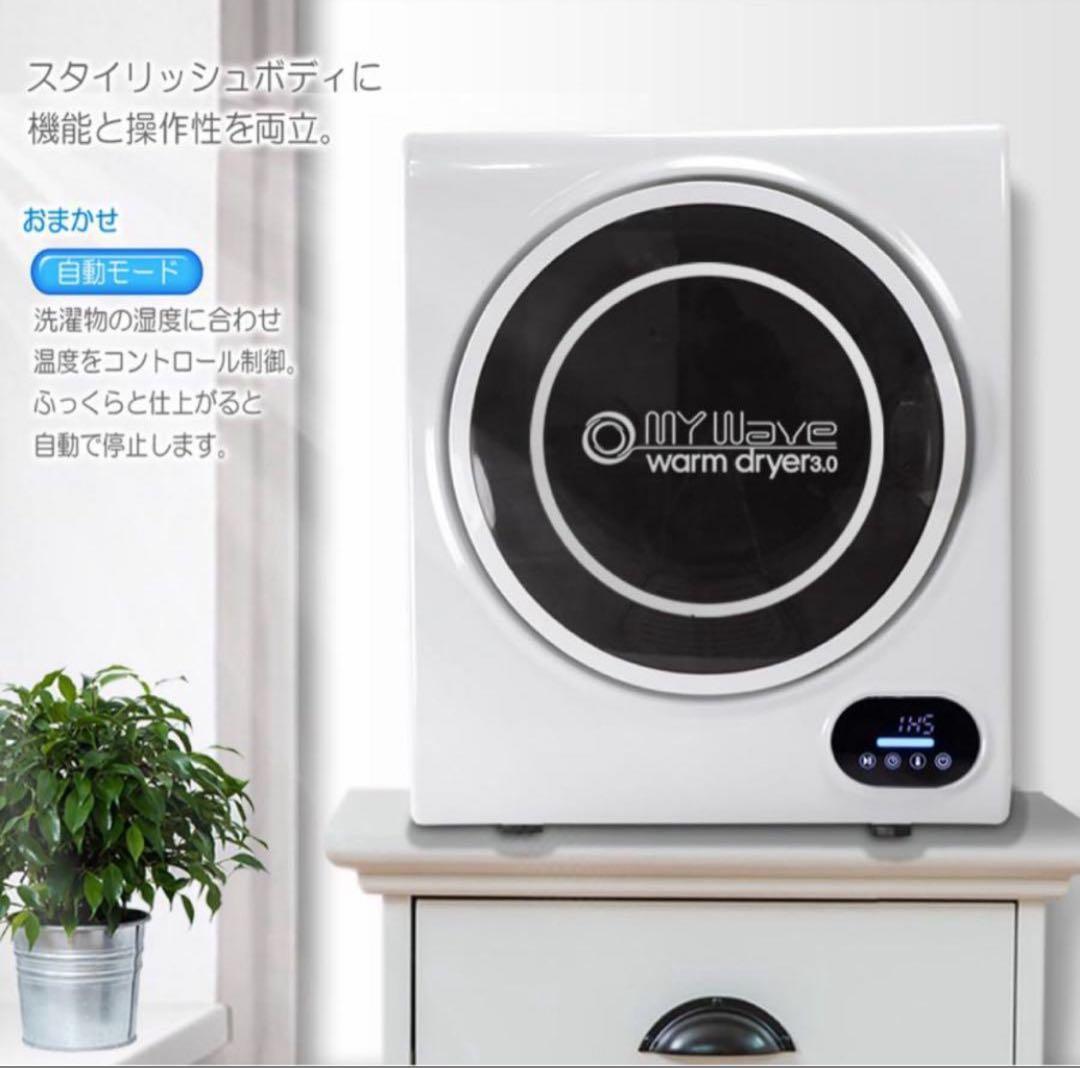 小型衣類乾燥機 My wave warm dryer 3.0