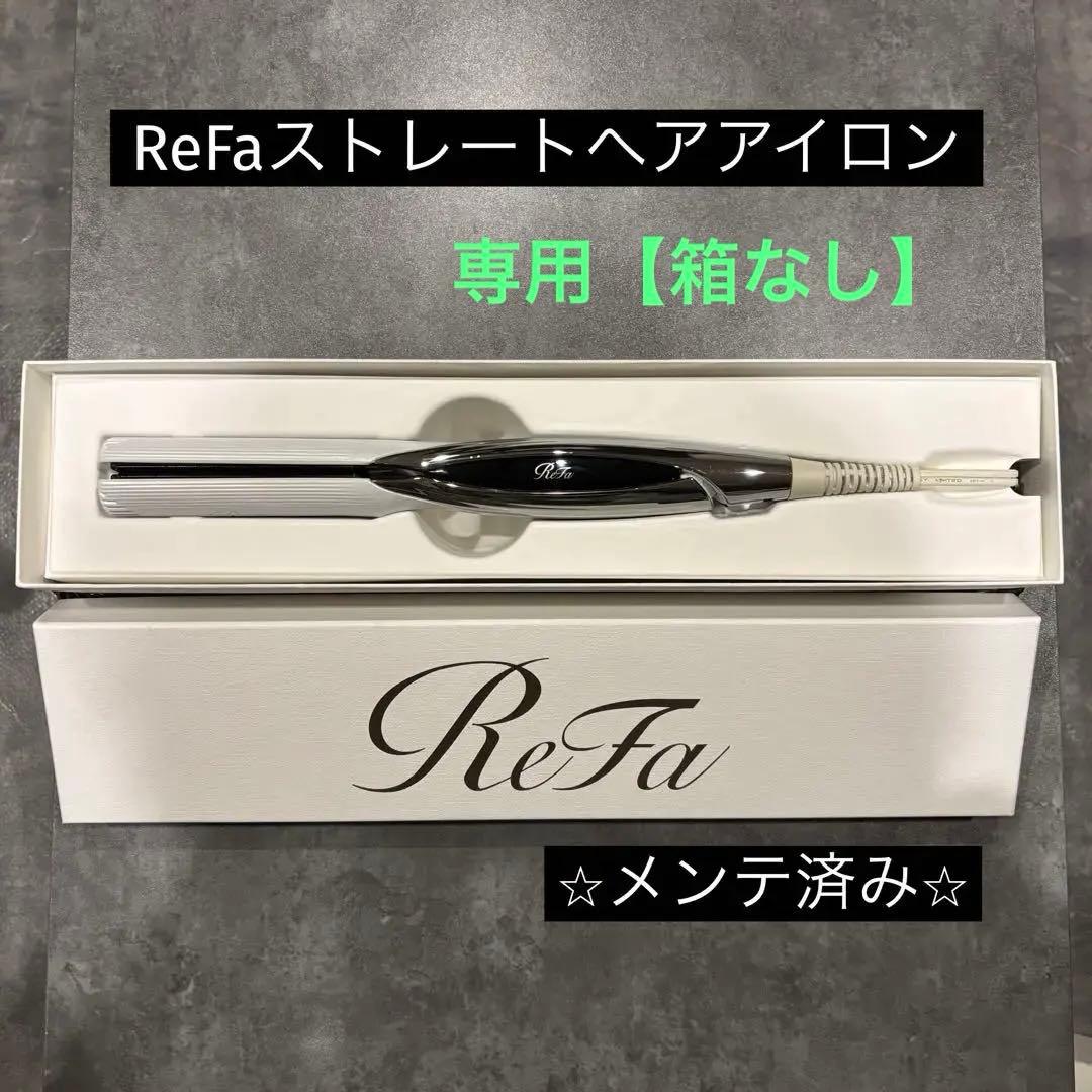 【⭐️箱不要¥500割引】MTG リファ　ReFaストレートヘアアイロン①