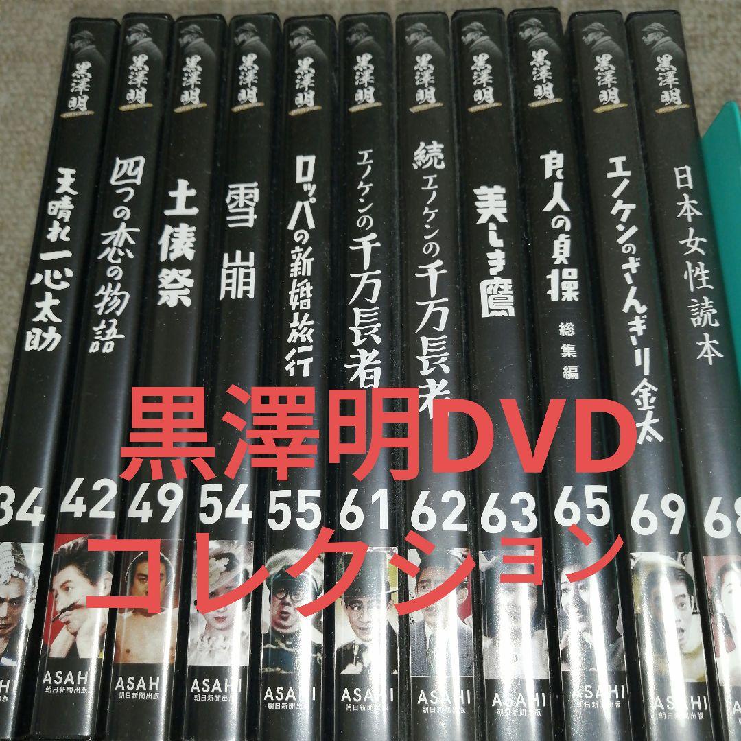★「黒澤明 DVDコレクション」 ★11巻 (DVD のみ)