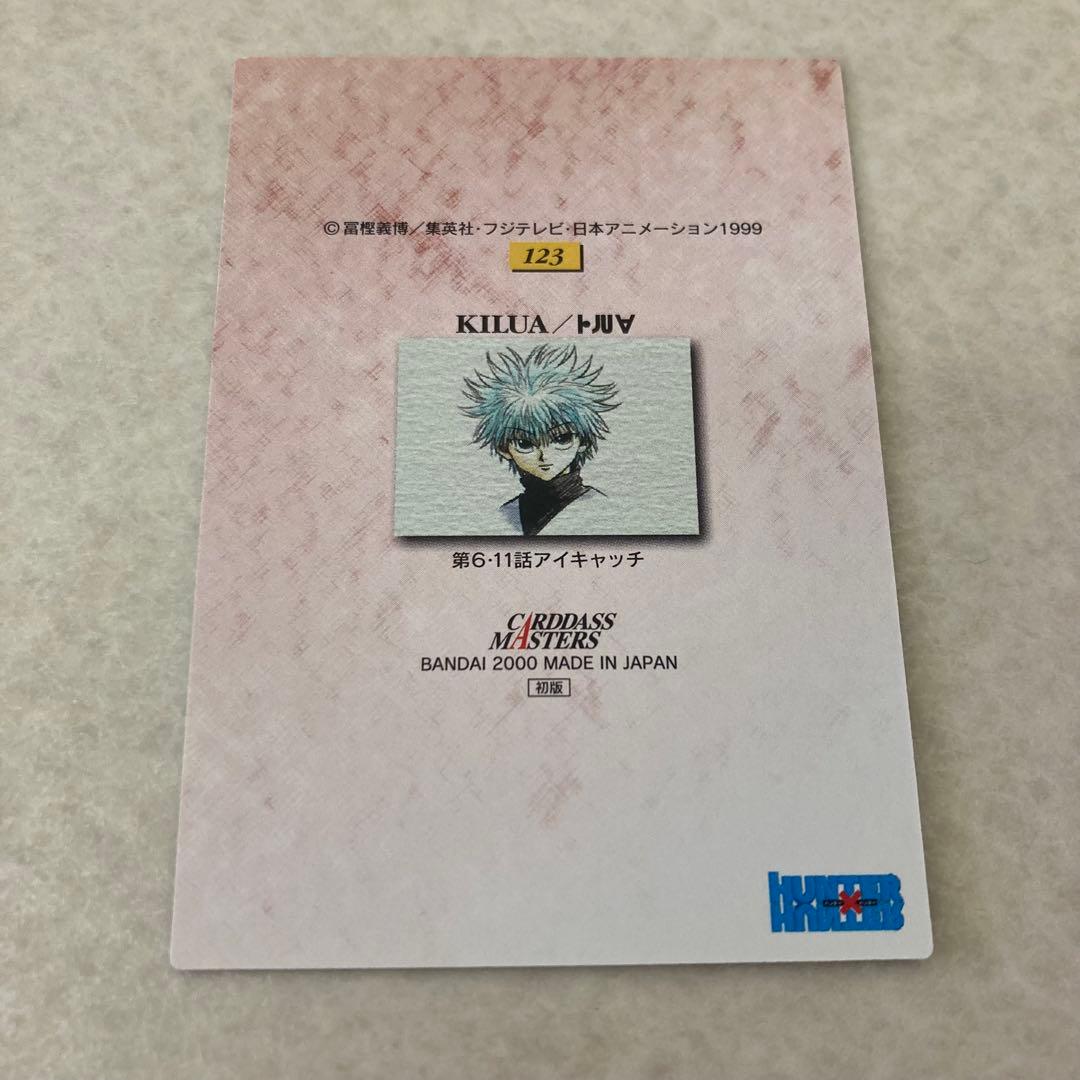 美品 HUNTER×HUNTER カードダスマスターズ 初版 123 キルア