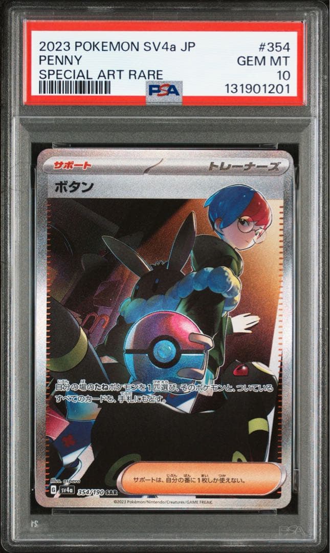 【PSA10】ボタン SAR　SV4a シャイニートレジャーex 354/190