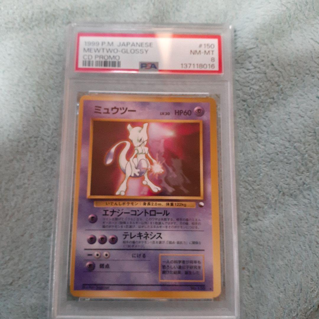 【PSA8】 ミュウツー 旧裏 CDプロモ 光沢150 1999 Lv30