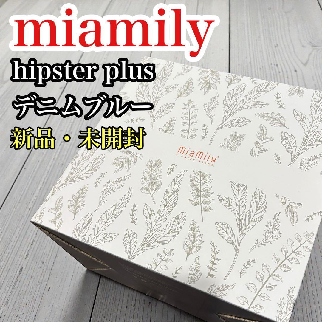 新品未使用　ミアミリー 抱っこ紐 hipster plus デニムブルー