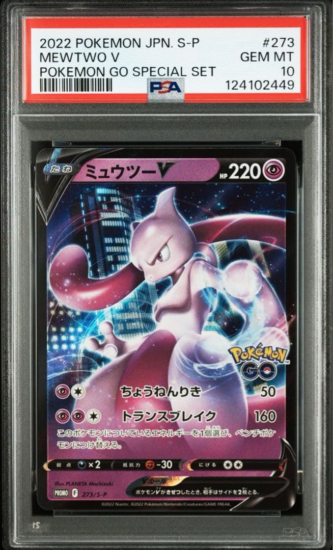 PSA10 連番 ミュウツー ポケモンgo プロモ ⑤