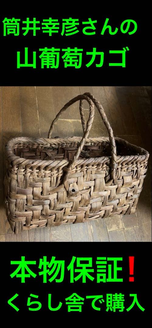 国産 筒井幸彦さんの山葡萄かごバッグ本物保証(くらし舎で購入)
