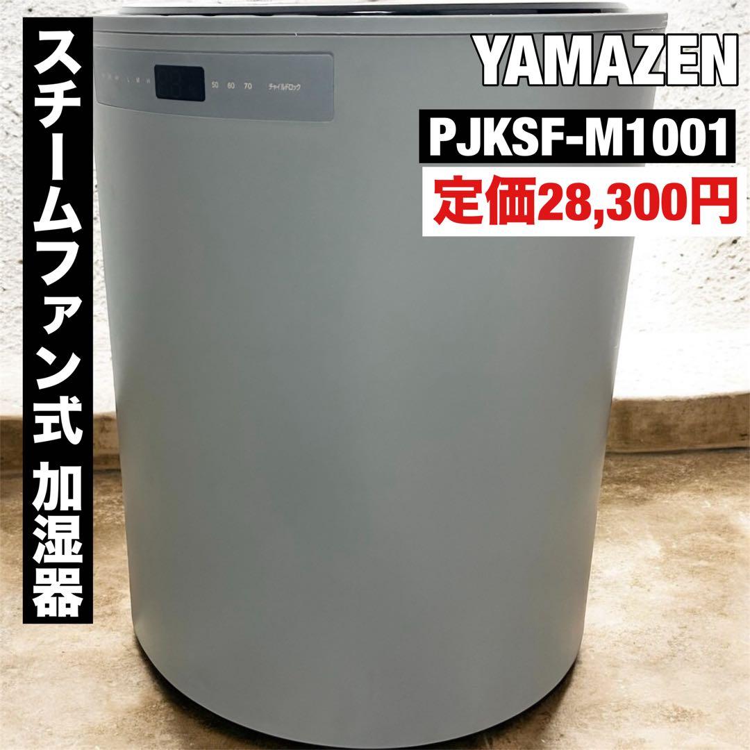 YAMAZEN 山善 スチームファン式 加湿器 10L PJKSF-M1001