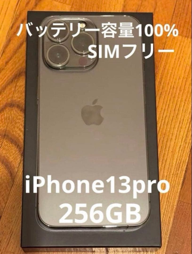 【極美品】iPhone 13 Pro 256GB SIMフリー