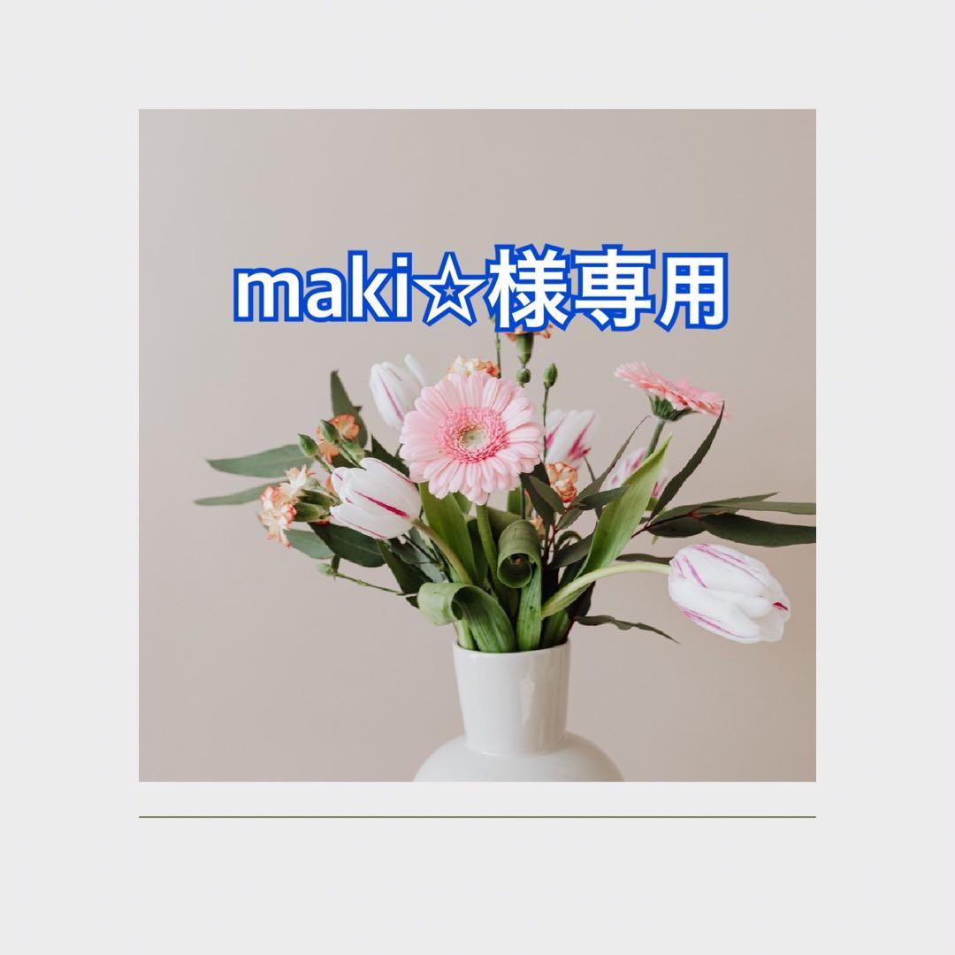 maki☆