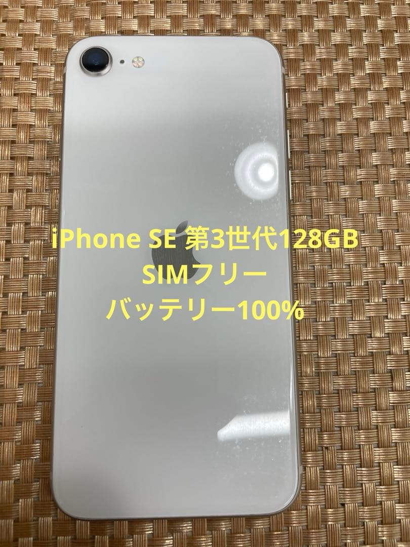 iPhone SE 第3世代 128 GB スターライトSIMフリー【6831】