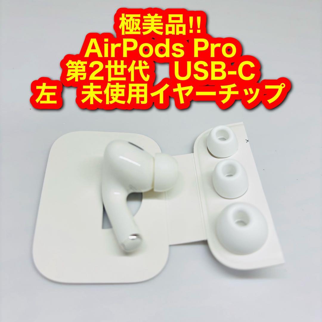 2576 極美品‼︎ 左 アップル airpods pro 第2世代