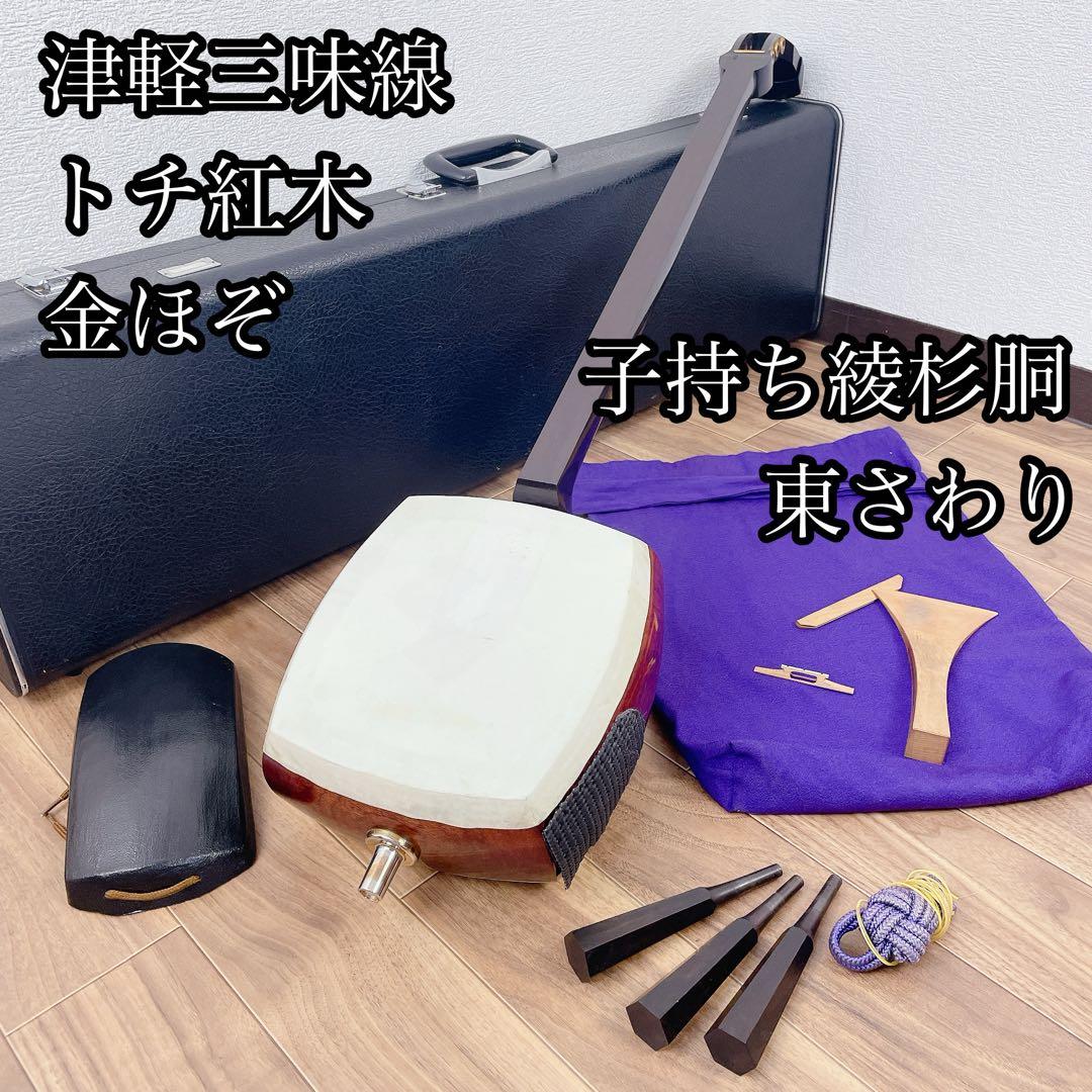 津軽三味線 金ほぞ 子持ち綾杉胴 トチ有 紅木 GP24 東さわり 犬皮 和楽器
