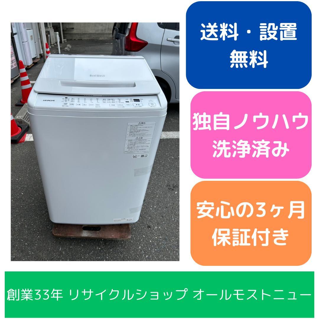 【福岡市限定】洗濯機 日立 BW-V80J 2024年 8㎏【安心の3ヶ月保証】