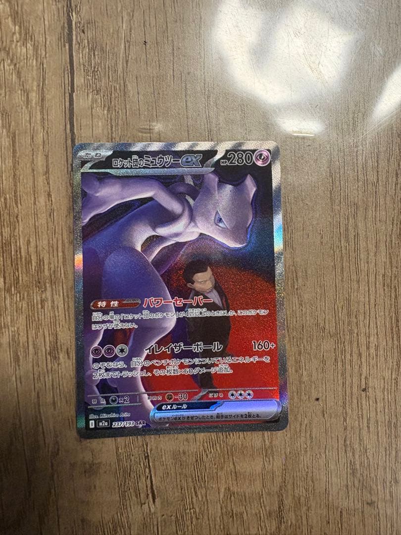 ロケット団のミュウツー SAR (M2a 237/193)