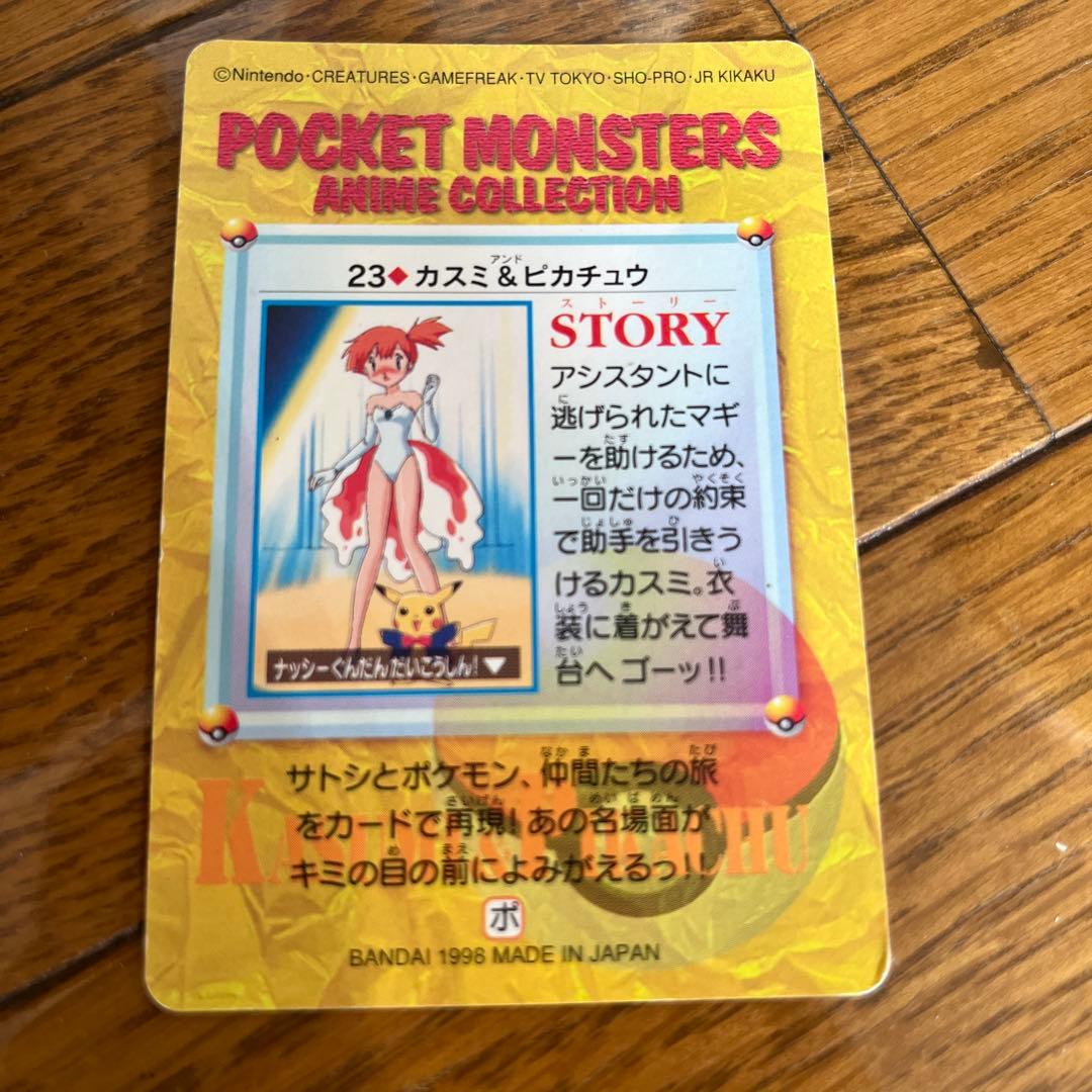 ポケットモンスター アニメコレクション 23 カスミ & ピカチュウ