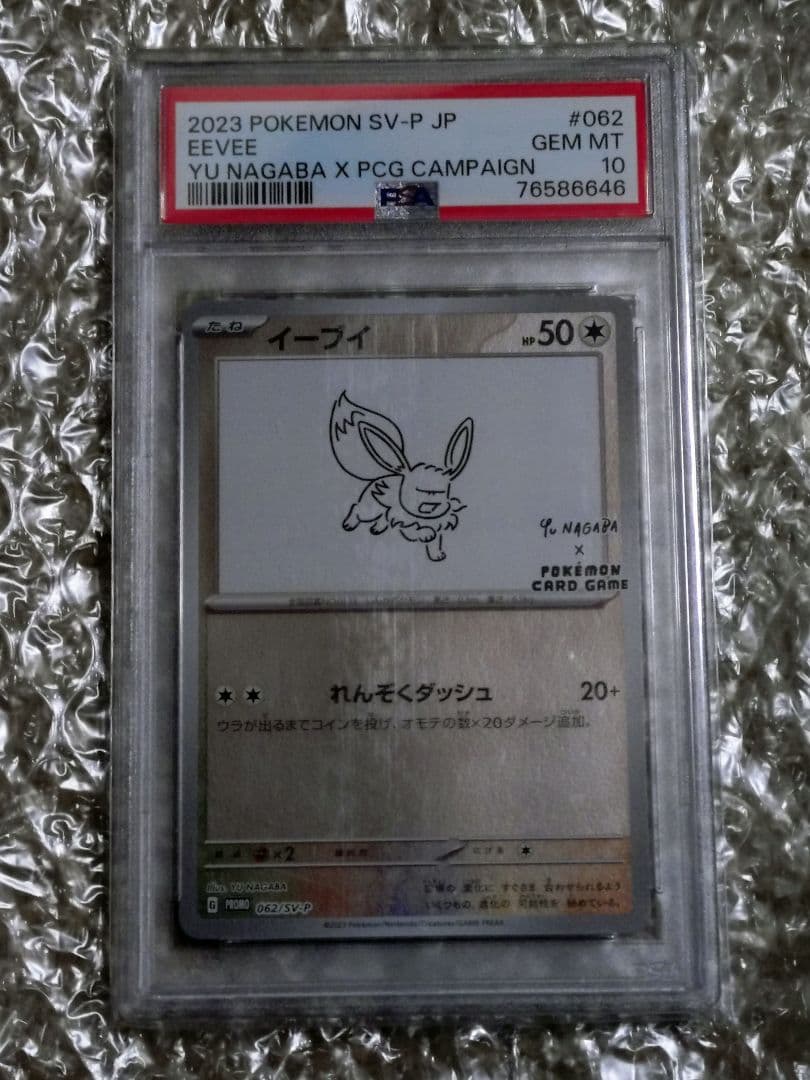 ポケモンカード／イーブイ 長場雄 Nagaba Yu プロモ 【PSA10】