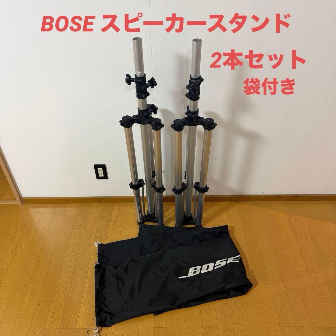 BOSE スピーカー スタンド 袋付き 2本セット