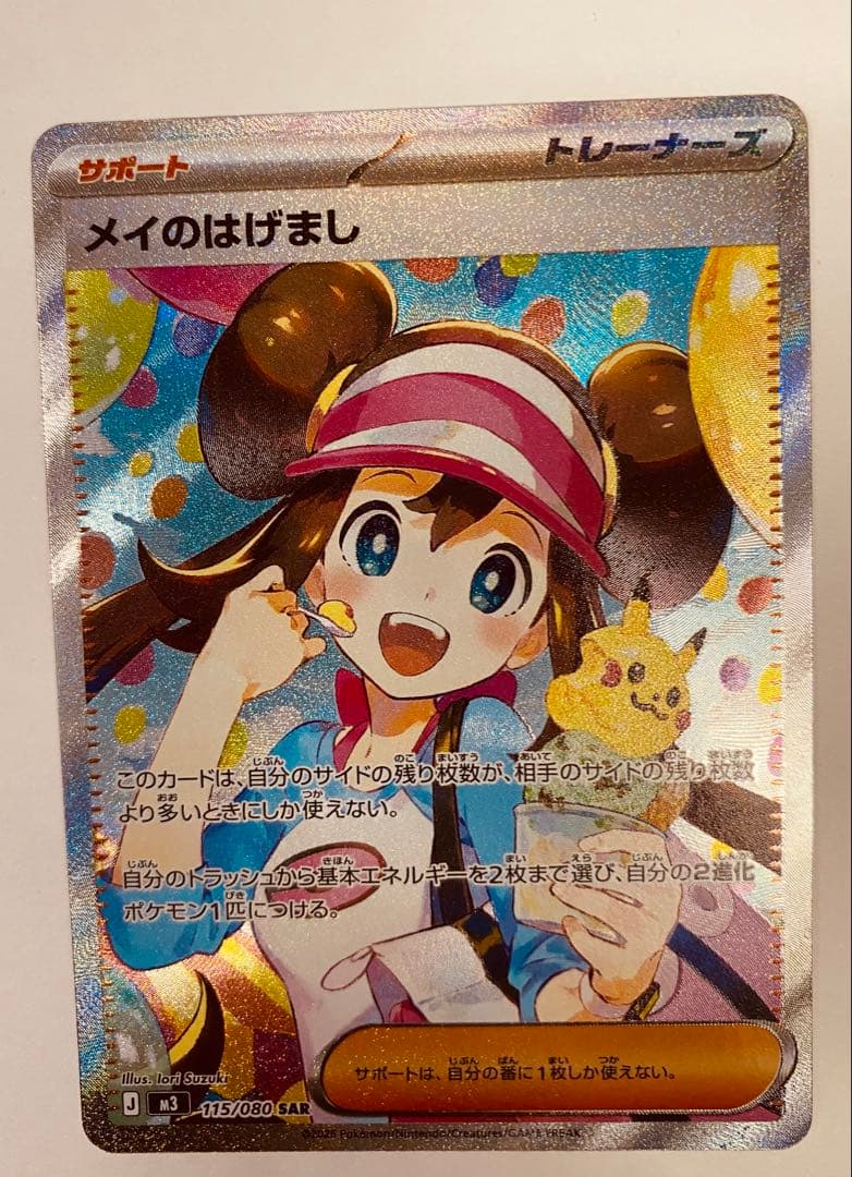 極美品 メイのはげまし SAR