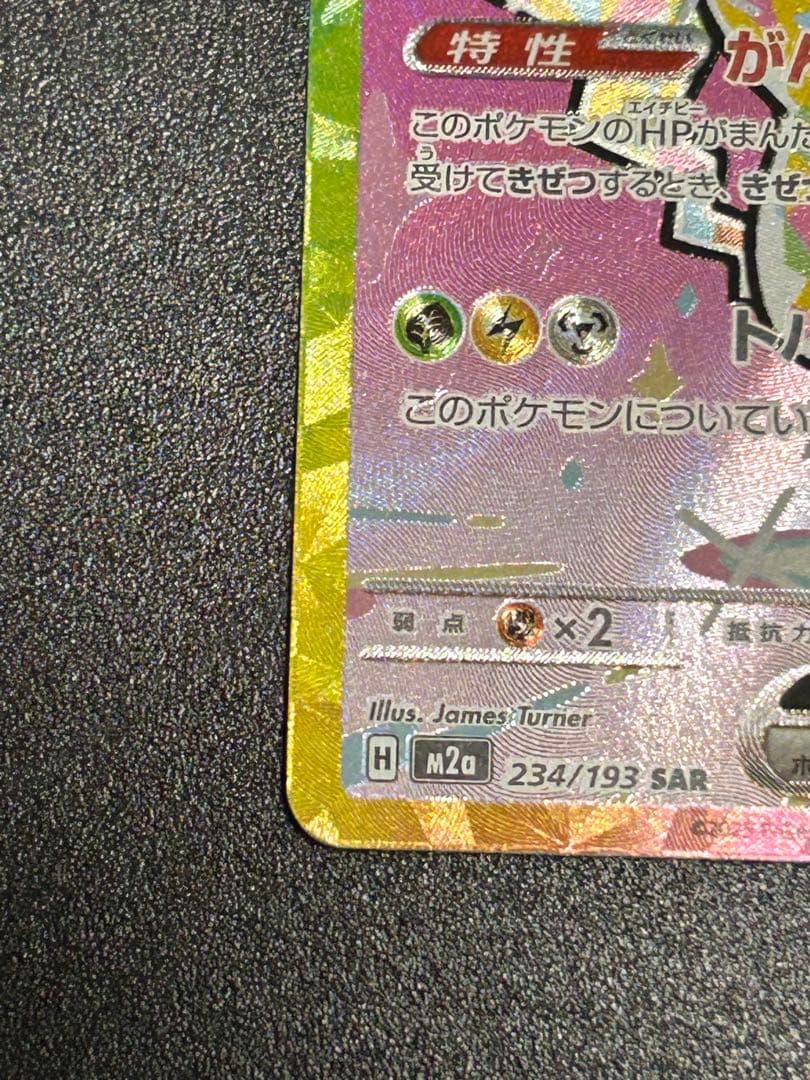ポケモンカード　メガドリームex ピカチュウ ex SAR 234/193
