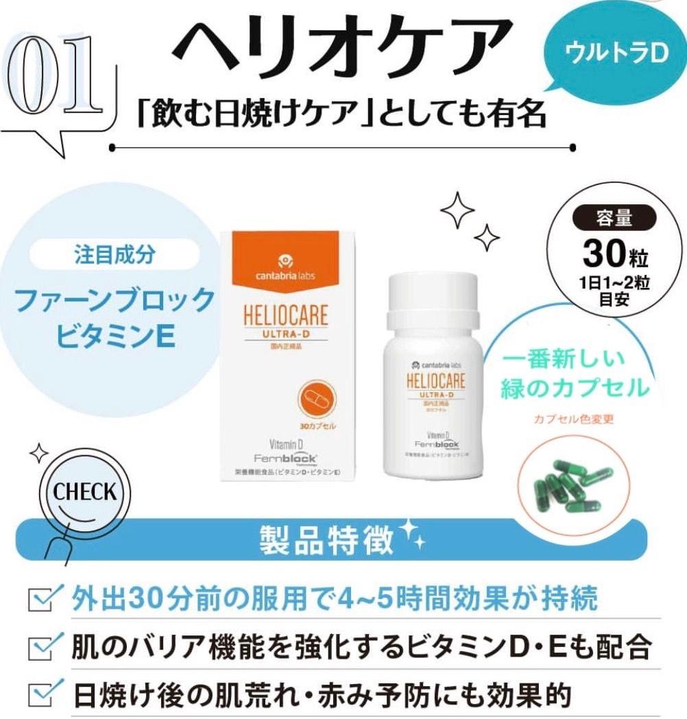 最安値⭐️NEW⭐️へリオケアウルトラD☀️飲む日焼け止め✨特価なので早い者勝