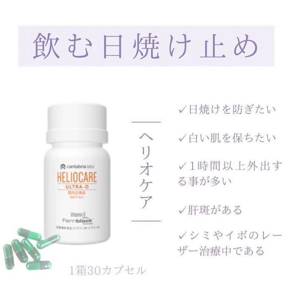 最安値⭐️NEW⭐️へリオケアウルトラD☀️飲む日焼け止め✨特価なので早い者勝