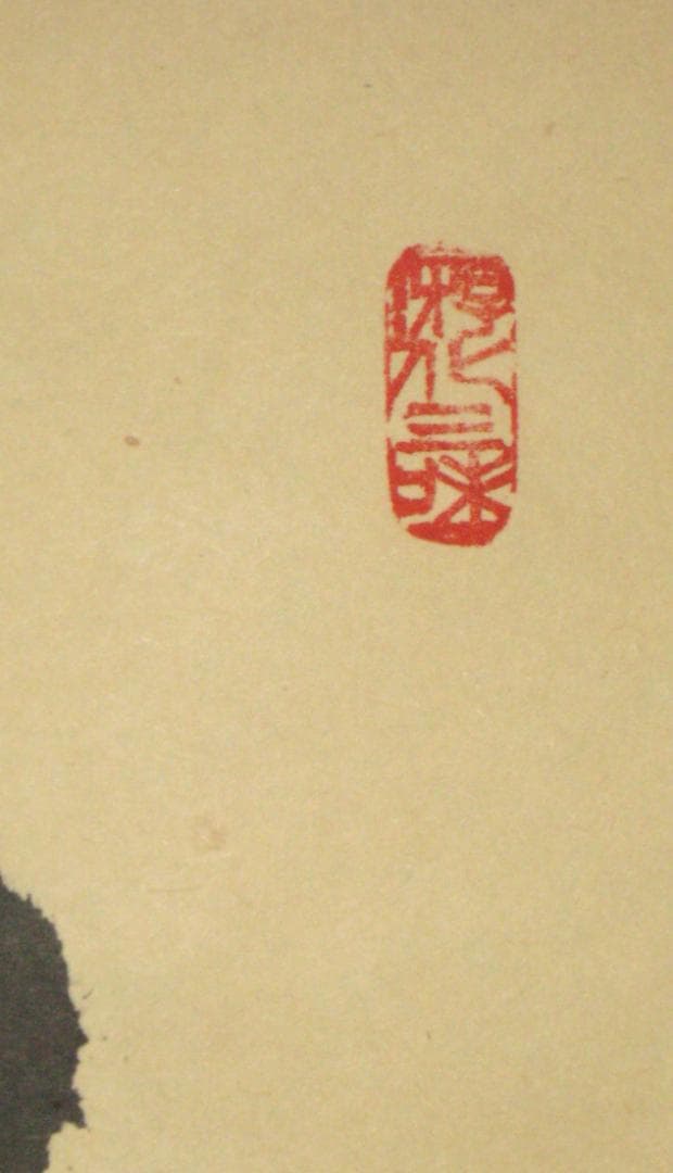 【真筆】茶掛け 茶掛　吉祥◆大徳寺 塔頭如意庵 立花大亀老師　共箱・タトウ箱付