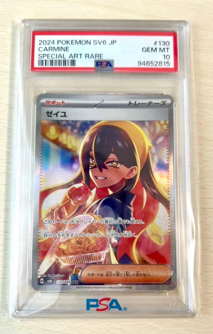 [ラッキーカムカム]ポケカ ゼイユ SAR PSA10