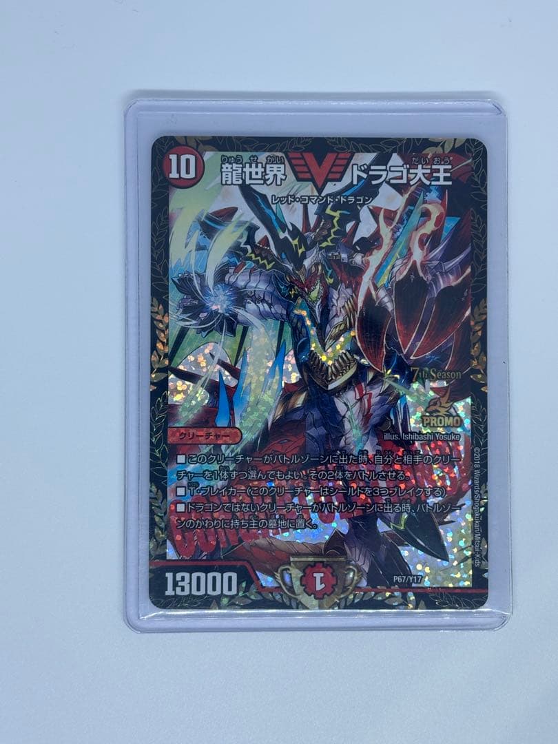 龍世界ドラゴ大王　プロモver. 2枚