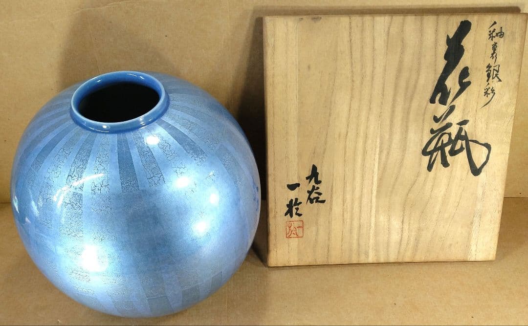 【本物保証】中田一於 釉裏銀彩花瓶 共箱 栞 共布 九谷焼 師:三代徳田八十吉