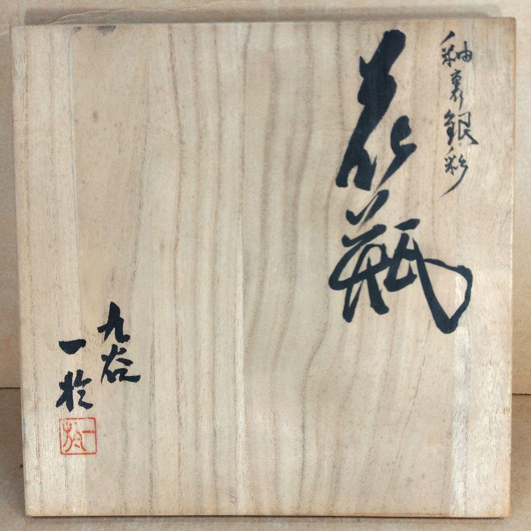 【本物保証】中田一於 釉裏銀彩花瓶 共箱 栞 共布 九谷焼 師:三代徳田八十吉